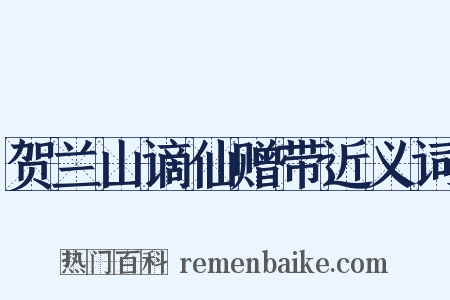 贺兰山谪仙赠带近义词是什么意思的图片